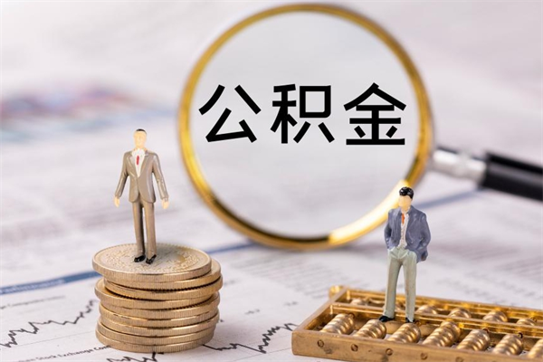 银川离职公积金帮取（离职人员取公积金）