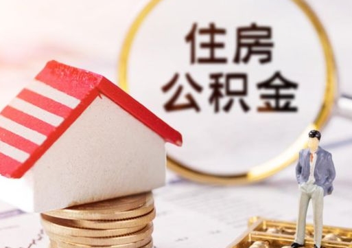 银川封存了住房公积金如何提（已经封存了的公积金怎么提取）